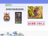 《一只窝囊的大老虎》教学课件（第一课时）