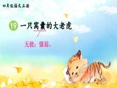 《一只窝囊的大老虎》精品课件（第一课时）