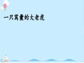 《一只窝囊的大老虎》精品课件