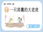 《一只窝囊的大老虎》新课标课件（第二课时）