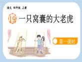 《一只窝囊的大老虎》新课标课件（第一课时）