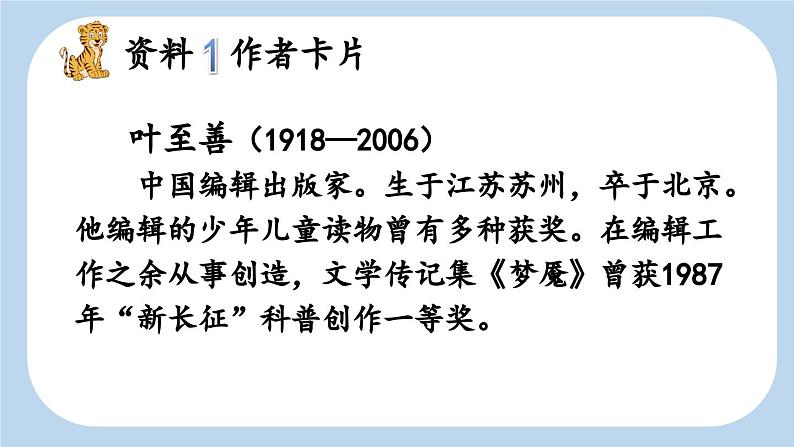 《一只窝囊的大老虎》新课标课件（第一课时）第4页