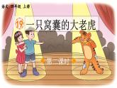 《一只窝囊的大老虎》优质课件（第二课时）