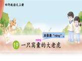 《一只窝囊的大老虎》优选课件（第一课时）