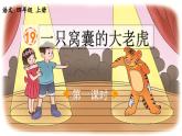 《一只窝囊的大老虎》优质课件（第一课时）