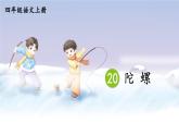 《陀螺》优选课件（第一课时）