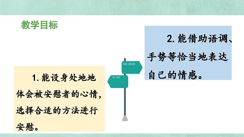 《口语交际：安慰》教学课件第2页