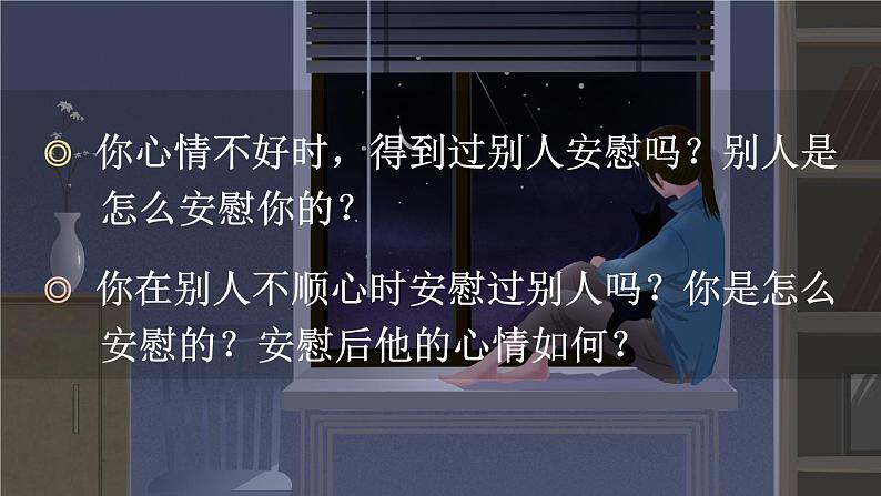 《口语交际：安慰》精品课件第2页