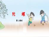 《陀螺》教学课件（第二课时）