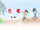 《陀螺》教学课件（第一课时）