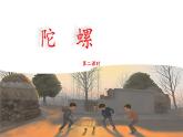 《陀螺》名师课件（第二课时）