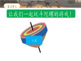 《陀螺》名师课件（第二课时）
