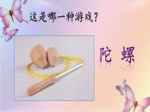 《陀螺》名校课件（第一课时）
