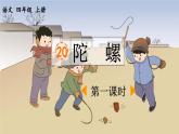 《陀螺》优质课件（第一课时）