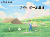 《习作：记一次游戏》精品课件
