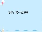 《习作：记一次游戏》精选课件