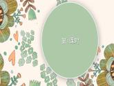 《习作：记一次游戏》优选课件（第一课时）