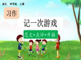 《习作：记一次游戏》优质课件（第二课时）