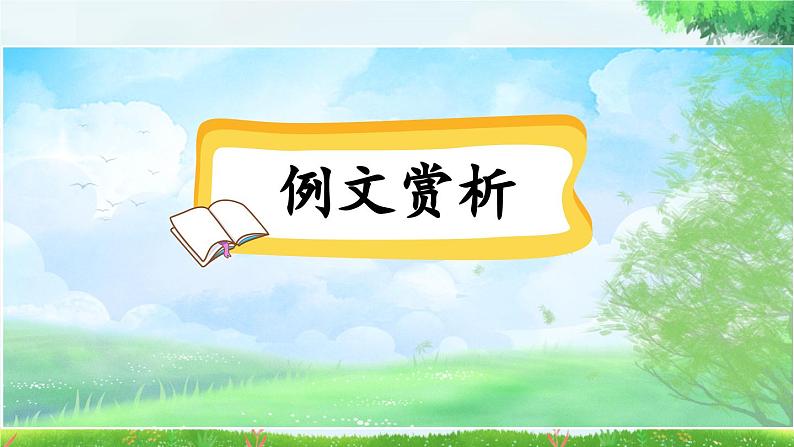 《习作：记一次游戏》优质课件（第二课时）第2页