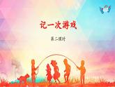 《习作：记一次游戏》教学课件（第二课时）