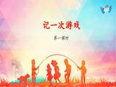《习作：记一次游戏》教学课件（第一课时）