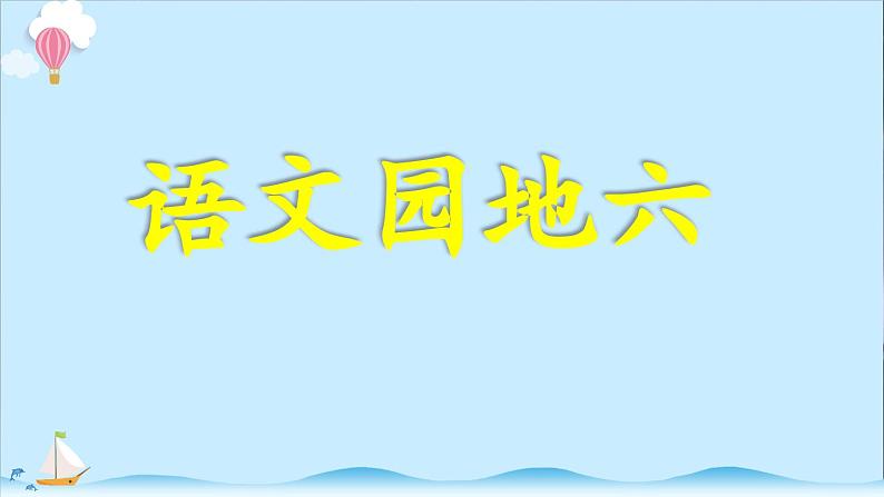 四上《语文园地六》精选课件01