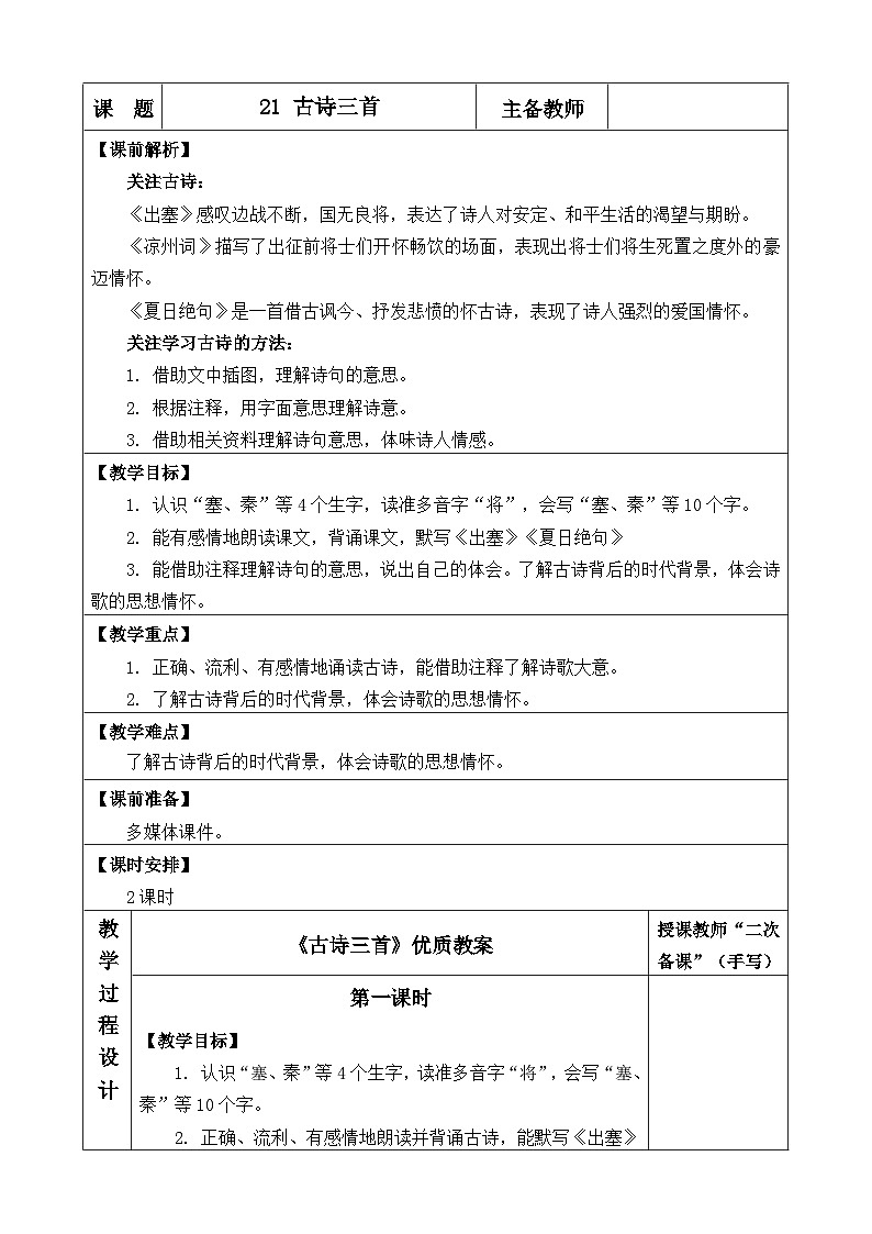 四上《古诗三首》优质教案（第一课时 出塞）第1页