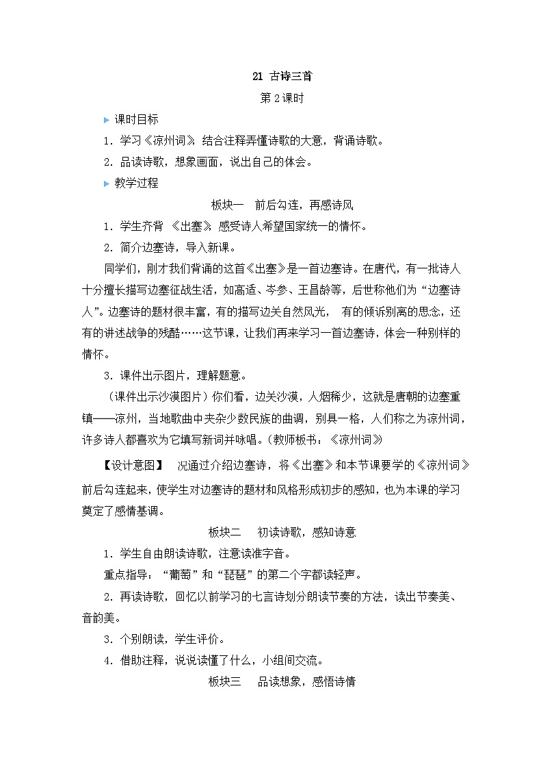 四上《古诗三首》教学设计（第二课时 凉州词）01