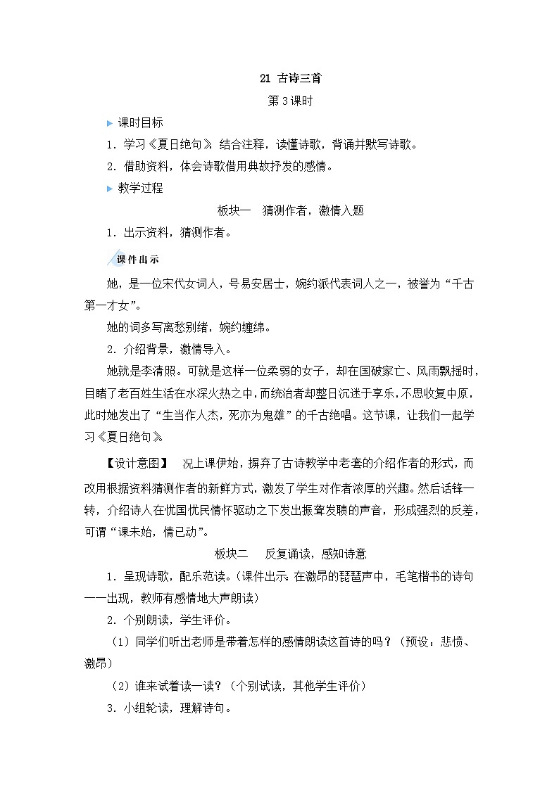 四上《古诗三首》教学设计（第三课时 夏日绝句）第1页