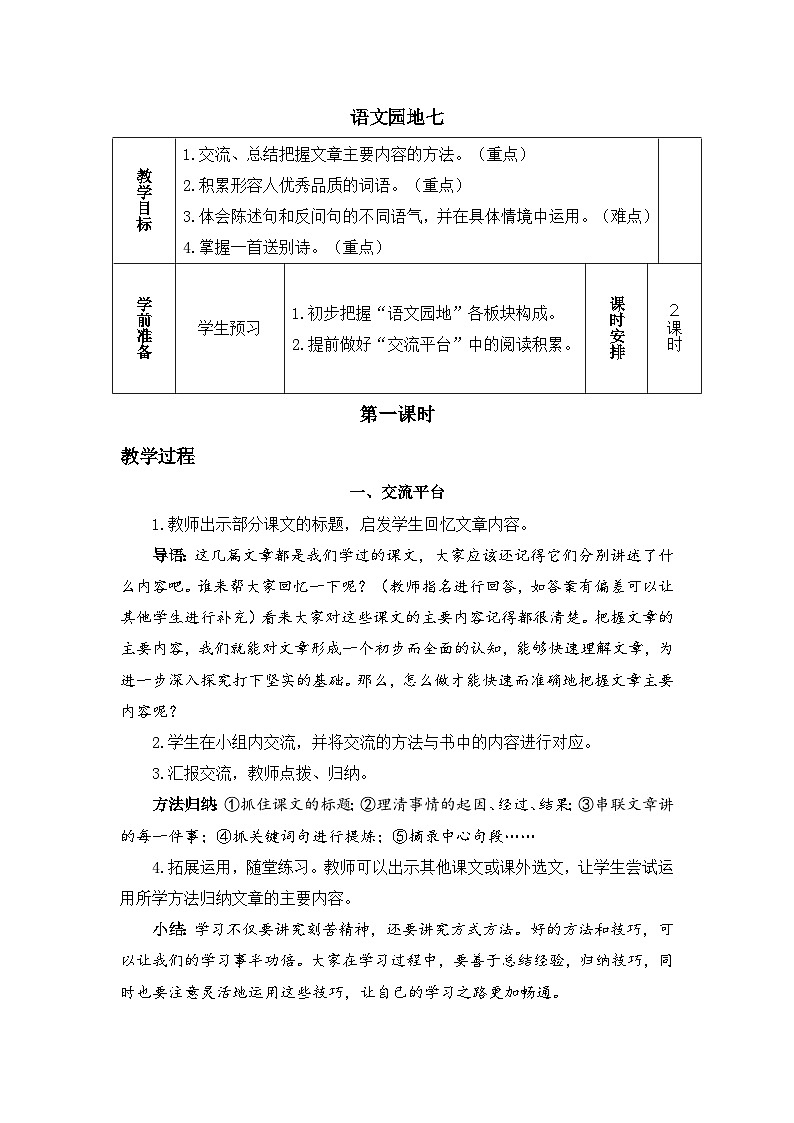 四上《语文园地七》精品教案（第一课时）第1页