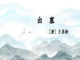 《出塞》精品课件