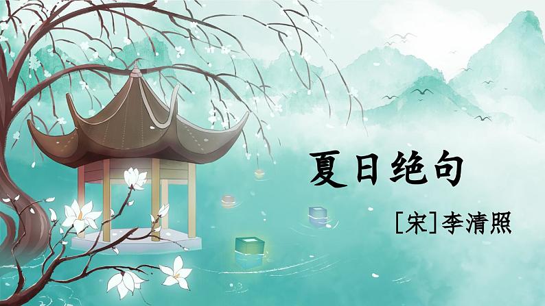 《夏日绝句》精品课件第3页