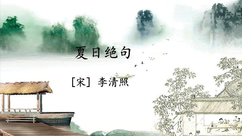 四上《古诗三首》教学课件（第三课时 夏日绝句）第5页