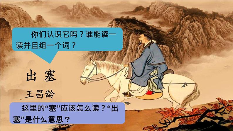 四上《古诗三首》教学课件（第一课时  出塞）第3页