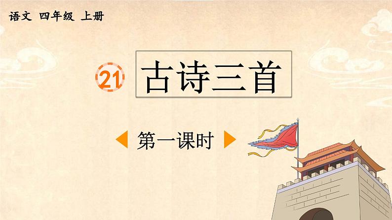 四上《古诗三首》优质课件（第一课时  出塞）第1页