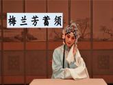 《梅兰芳蓄须》精选导课件
