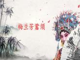 《梅兰芳蓄须》名师课件
