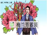 《梅兰芳蓄须》优质课件