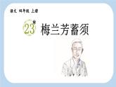 《梅兰芳蓄须》新课标课件