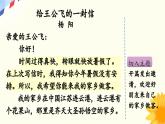 《习作：写信》优质课件（第二课时）