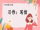 《习作：写信》精品课件