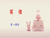 《习作：写信》精选课件（第一课时）