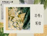 《习作：写信》优秀课件（第二课时）