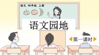 小学语文统编版（2024）四年级上册语文园地多媒体教学ppt课件