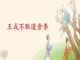 《王戎不取道旁李》名师课件