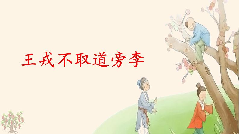 《王戎不取道旁李》名师课件第1页