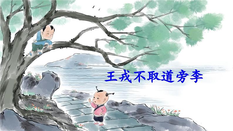 《王戎不取道旁李》精品课件02