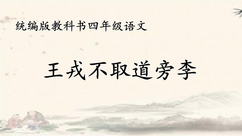 《王戎不取道旁李》精选课件第1页