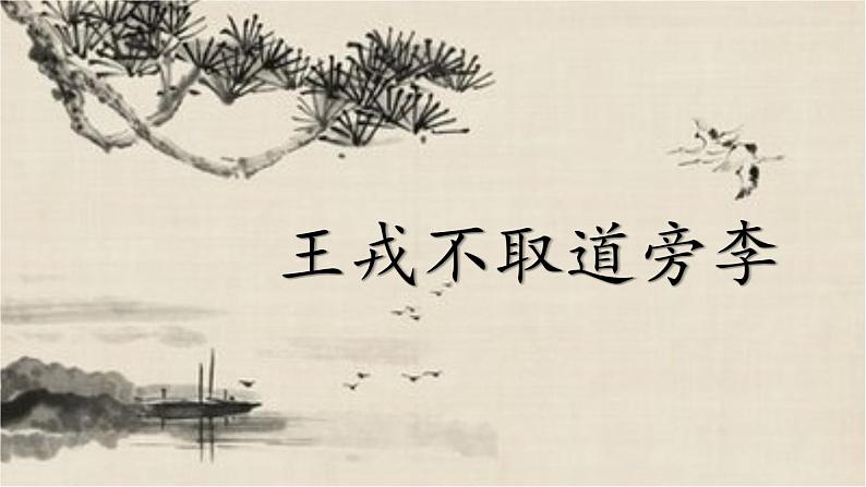 《王戎不取道旁李》精选课件第3页