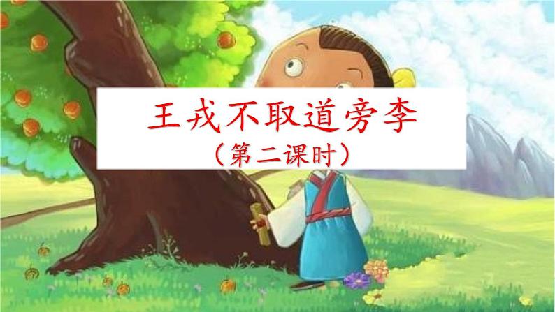 《王戎不取道旁李》优质课件（第二课时）02